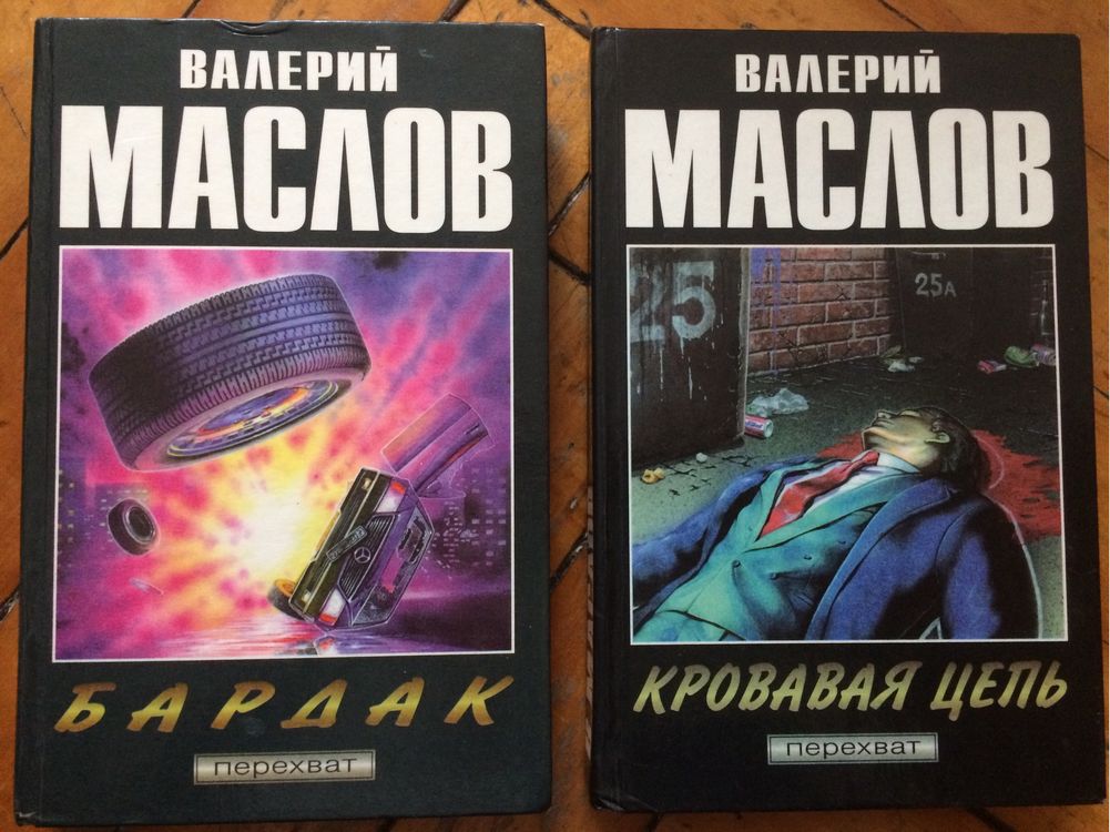 В. Маслов «Бардак», «Кровавая цепь»