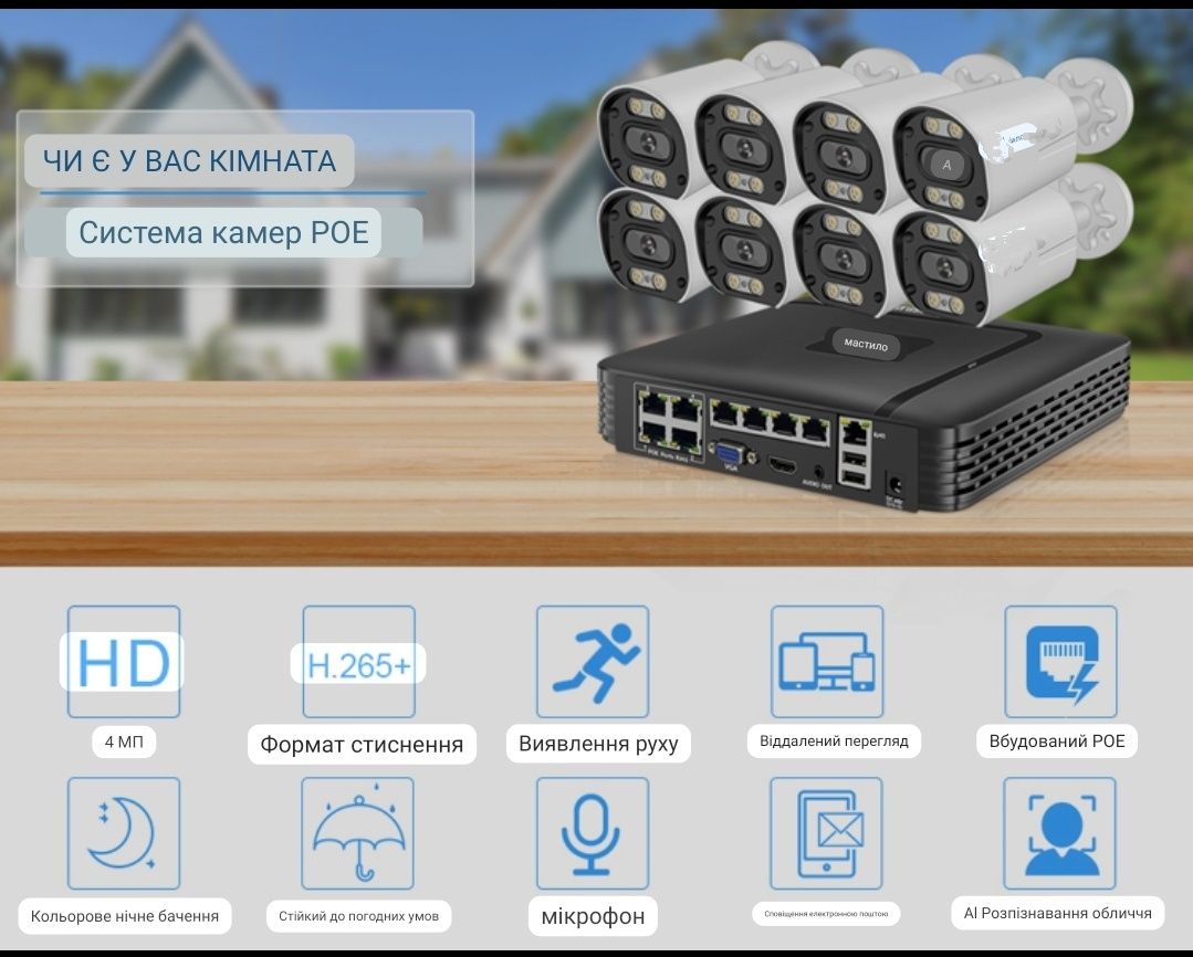 Комплект відеокамер РОЕ 8шт.4Мр+відеореєстратор