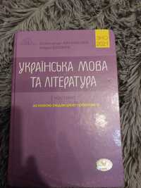 Українська мова та література. Автор Авраменко