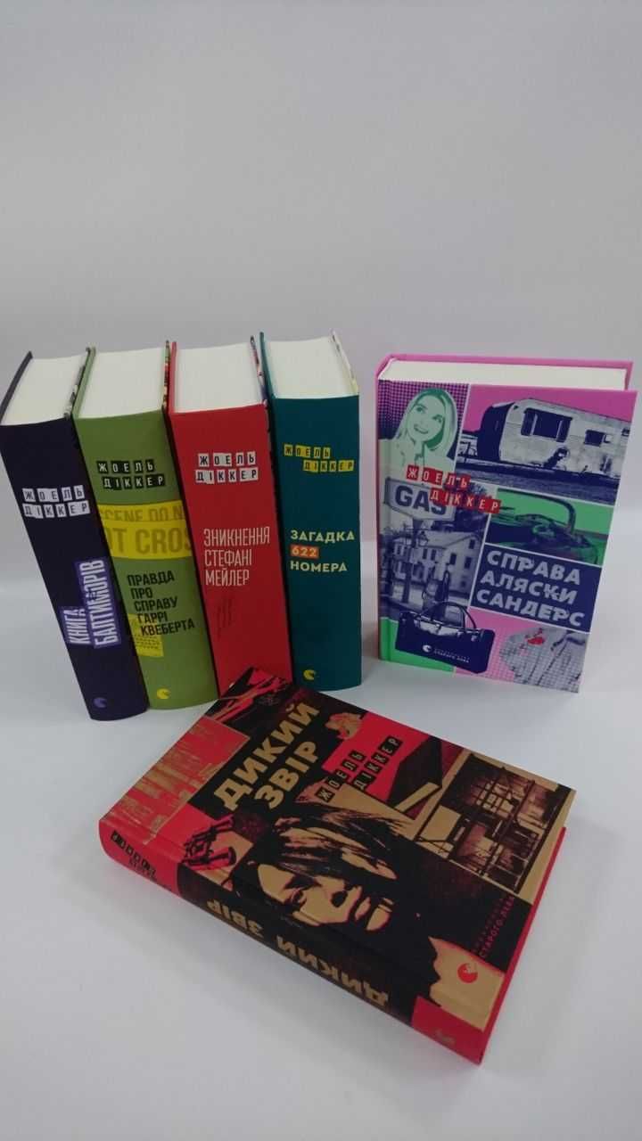 НОВІ КНИГИ Дикий звір. Справа Аляски Сандерс. Загадка номера Ж.Діккер