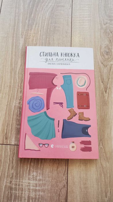 Стильна книжка для панянки Оксана Караванська Всл