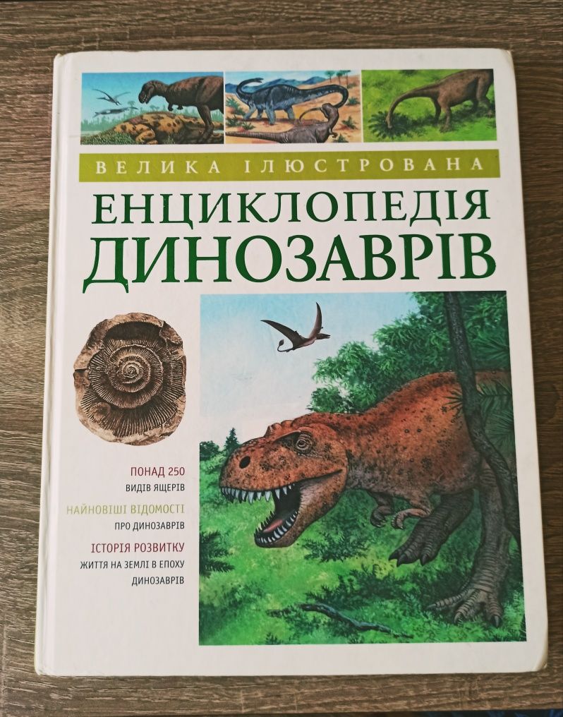 Книга "Енциклопедія динозаврів."