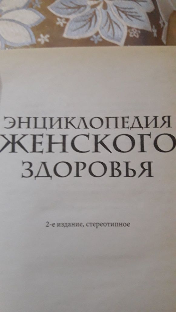 Книга женской красоты и здоровья. Энциклопедия женского здоровья.