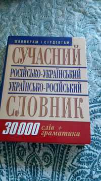 Сучаснний російсько-український та україно-російський словник