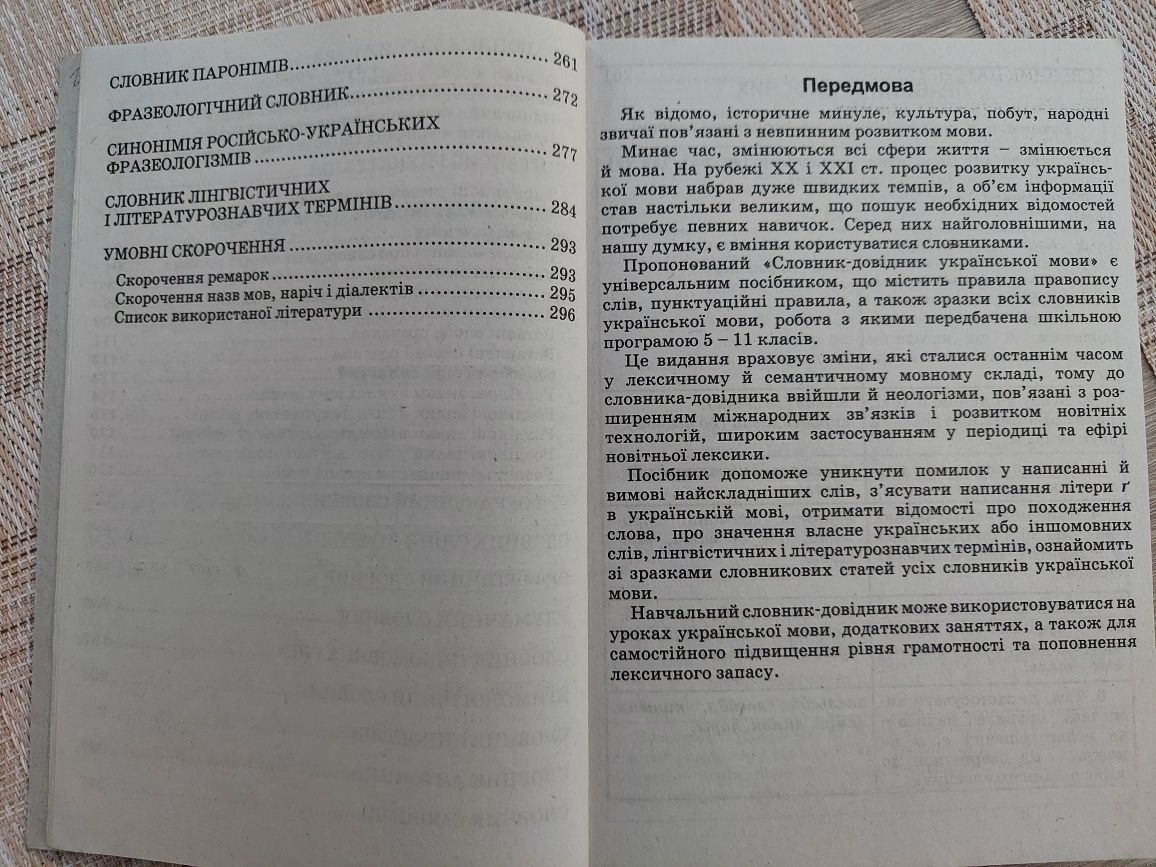 Українська мова. Словник-довідник. Уклад.О.В.Підгайна, 2008.