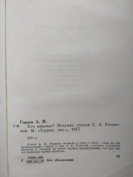 Хто винен? А.І.Герцен