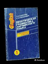 Грамматика английского языка Качалова/Израилевич