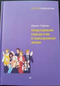 Книга Ирвинг Гоффман Представление себя другим в повседневной жизни