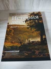 "История леса" Хансйорг Кюстер