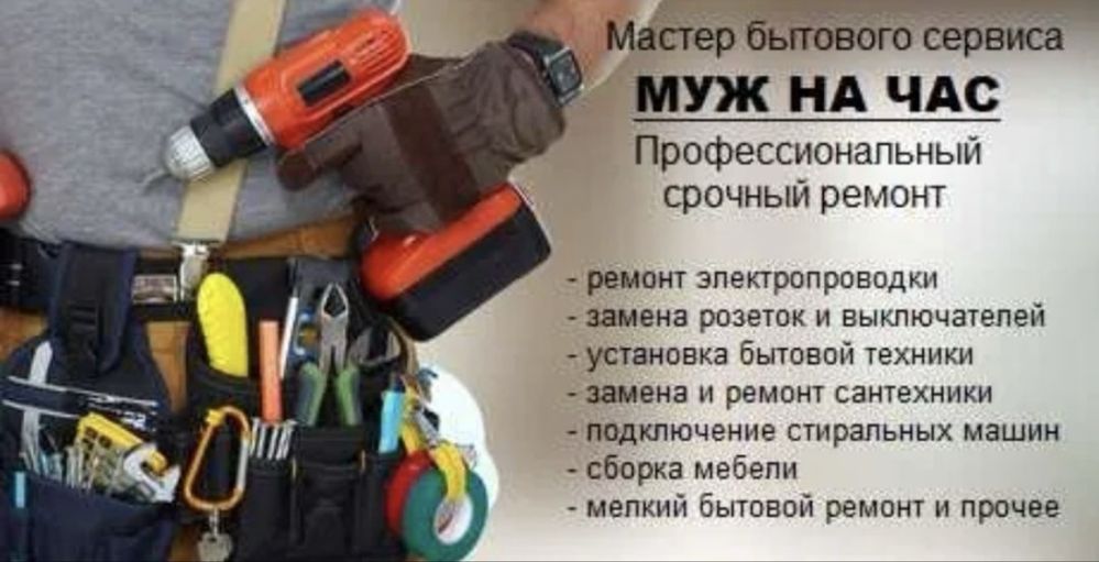 Муж на час любые работы