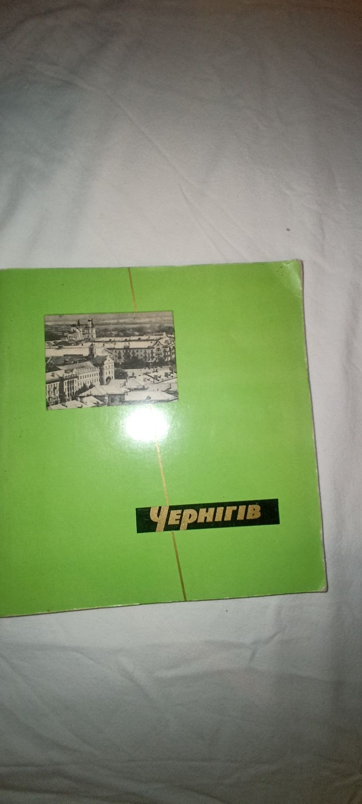 Листівки набори Львів- 1972р., Одеса- 1981 р., Київ- 1990 р., Чернігів