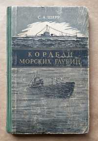 1955 С.А. Шерр - Корабли морских глубин