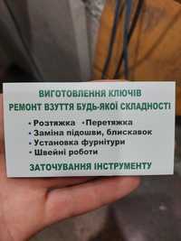 Ремонт взуття,сумочок,виготовлення ключів,заточування ножів,ножиць