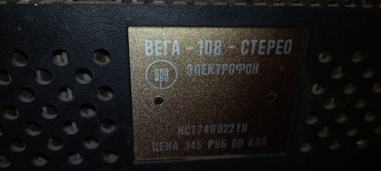 Вініловий програвач "Вега 108 стерео"