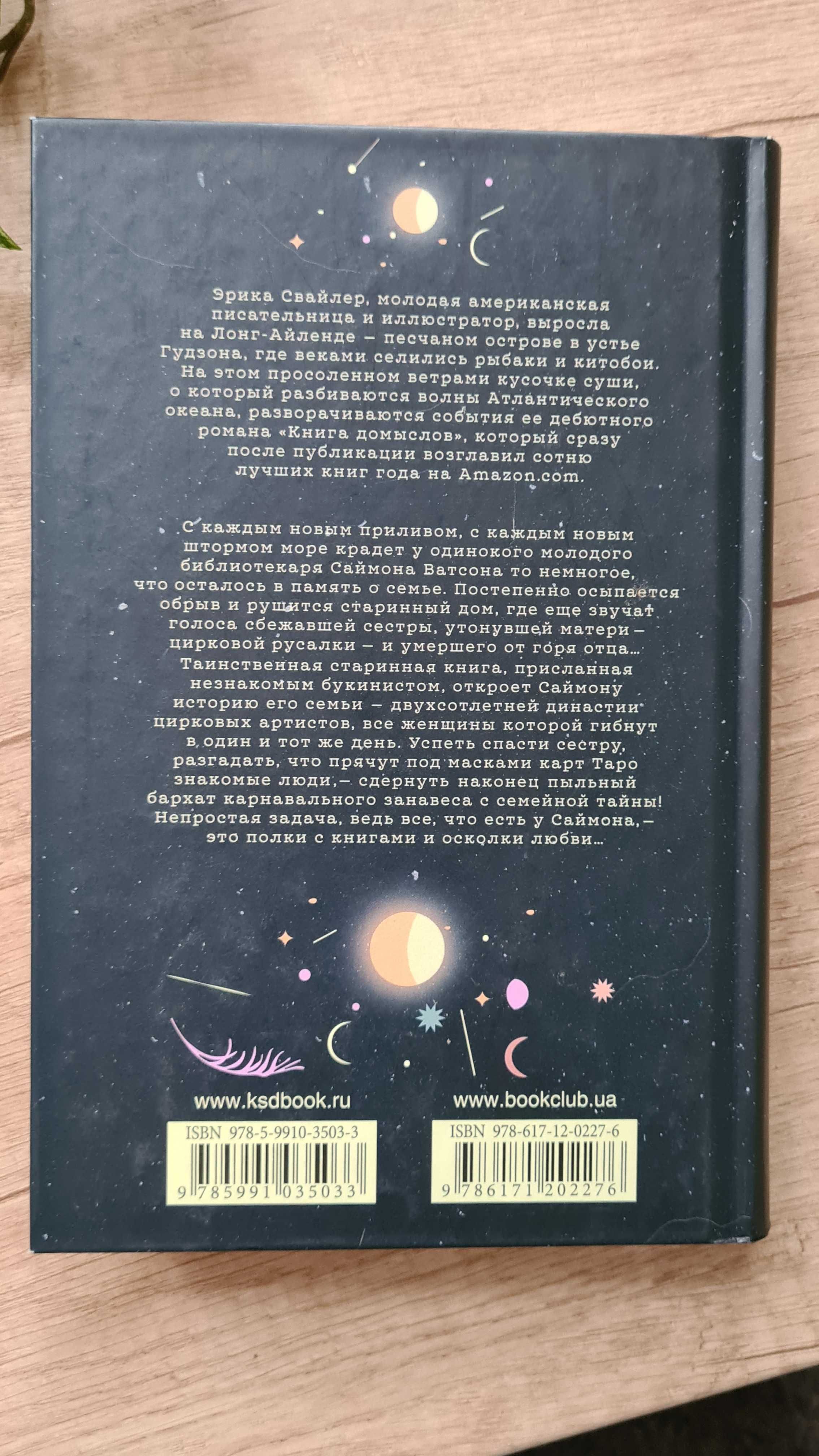 Книга домыслов Эрика Свайлер