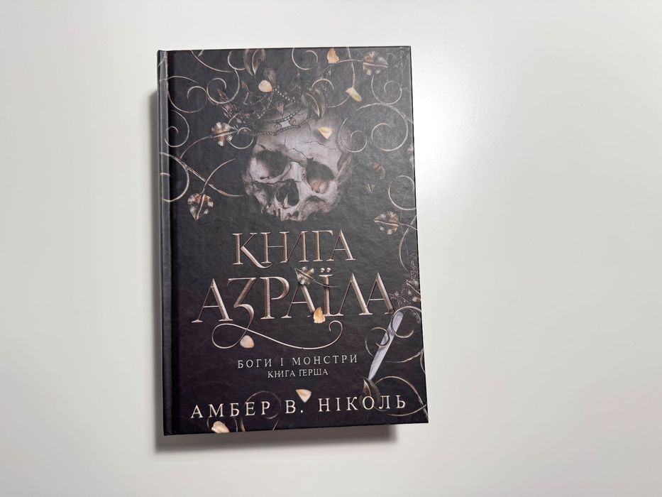 Амбер Ніколь, "Книга Азраїла"