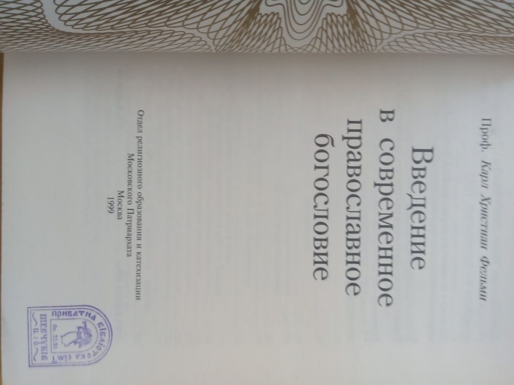 Карл Фельми "Введение в современное православное богословие"