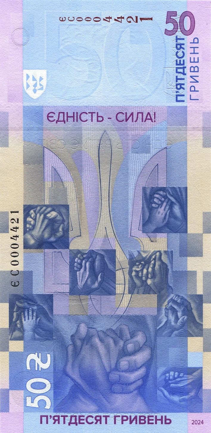 Купюра 50 грн Пам'ятна банкнота "Єдність рятує світ" в упаковці