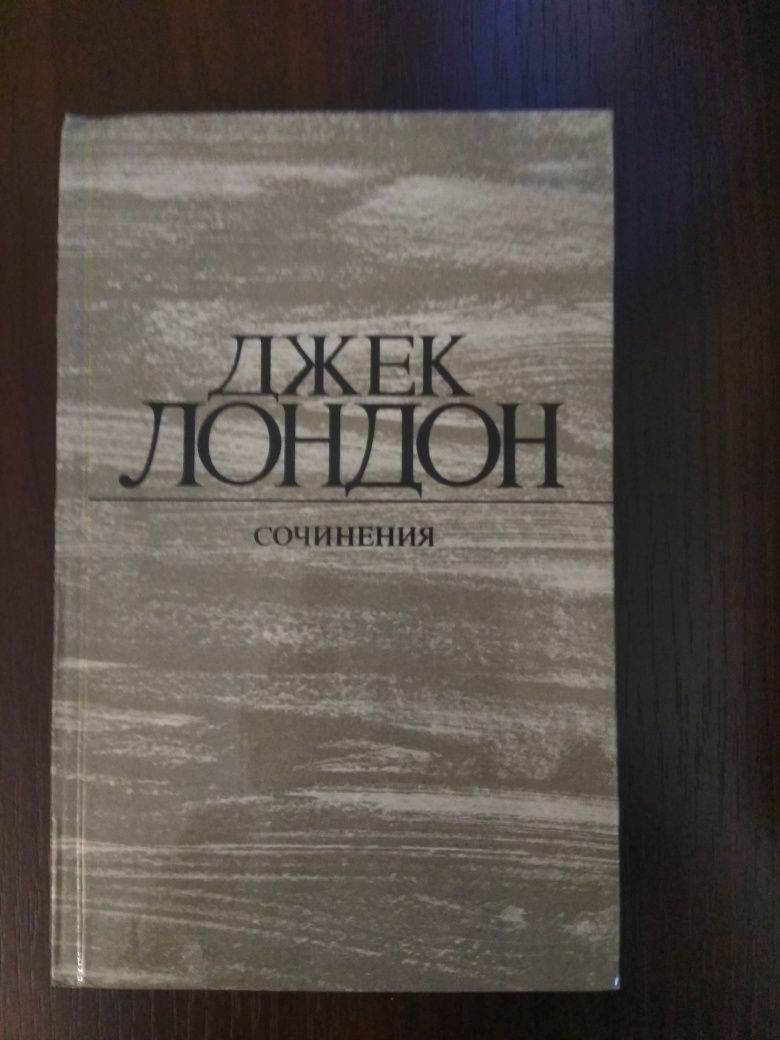 Джек Лондон 4 тома