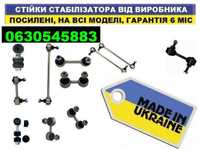 Стійка стабілізатора посилена (Гарантія 6 міс) Усиленная стойка тяжка