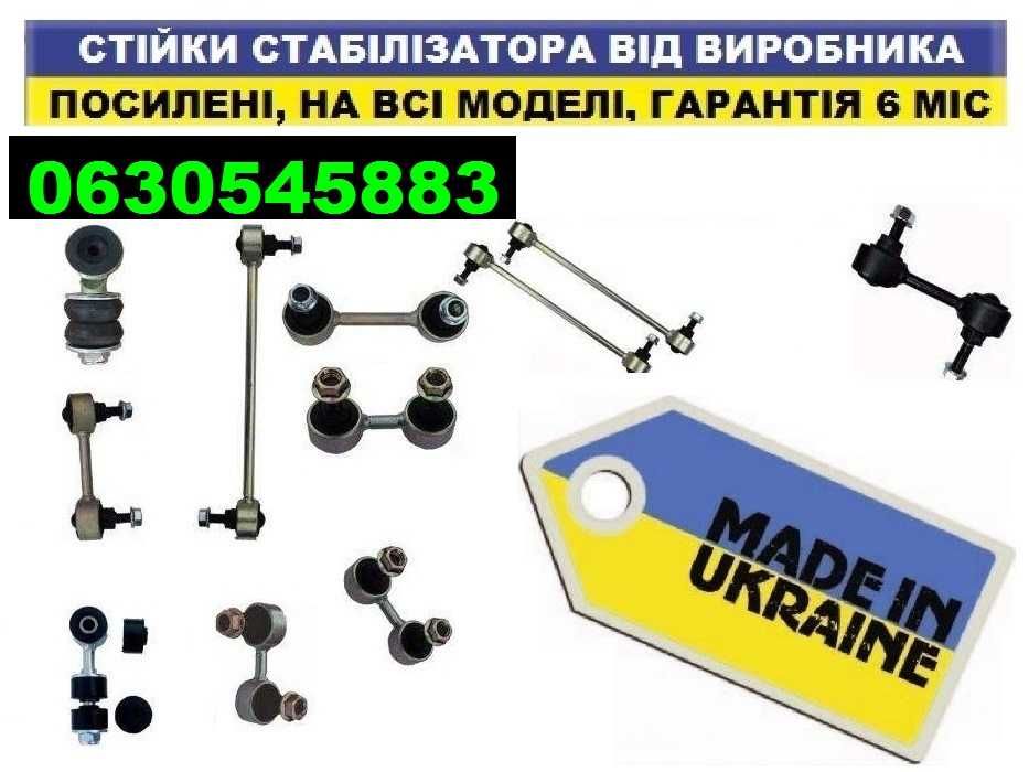 Стійка стабілізатора посилена (Гарантія 6 міс) Усиленная стойка тяжка