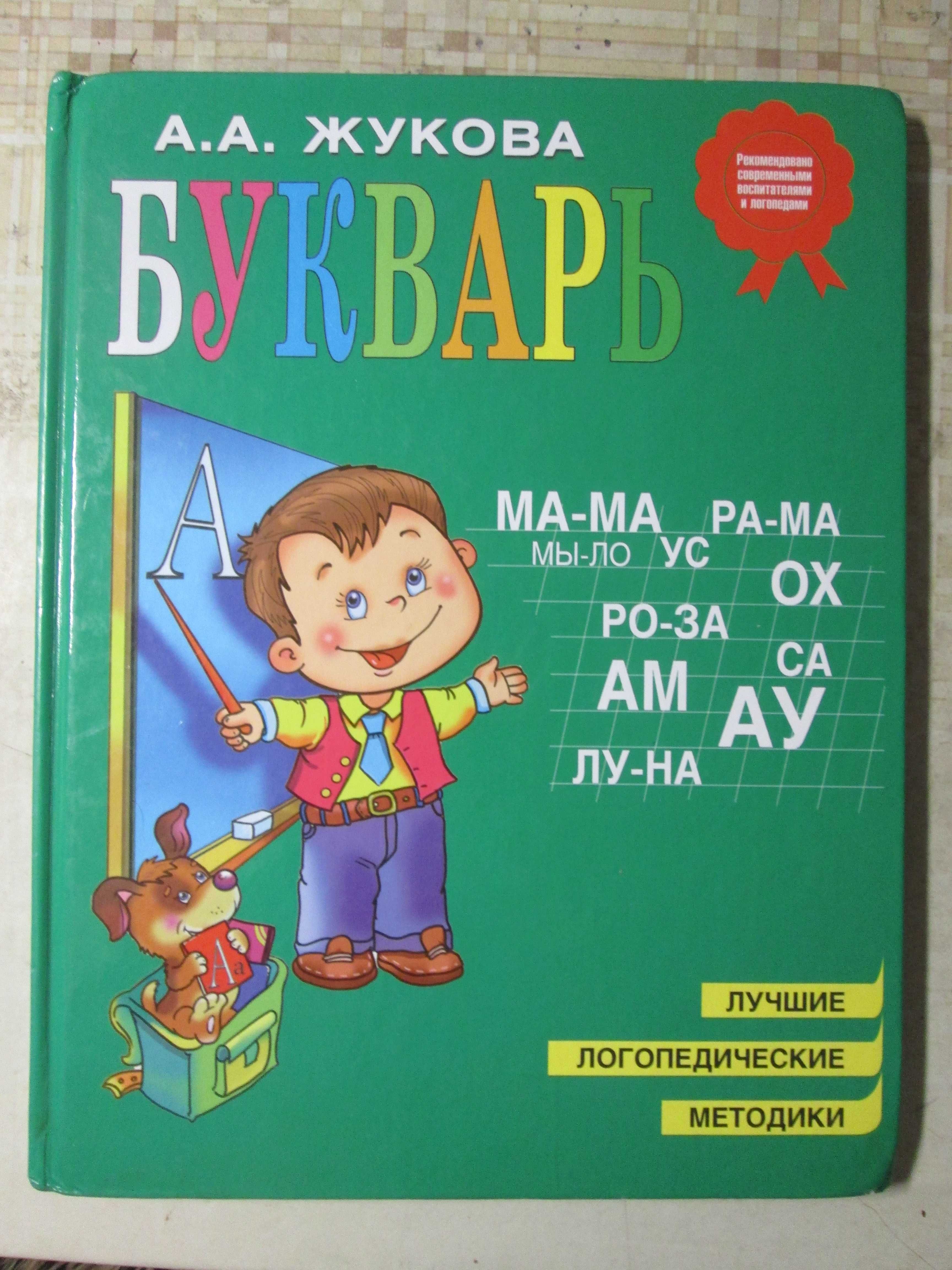 Книга детская А. Жукова « Букварь», 2015г.