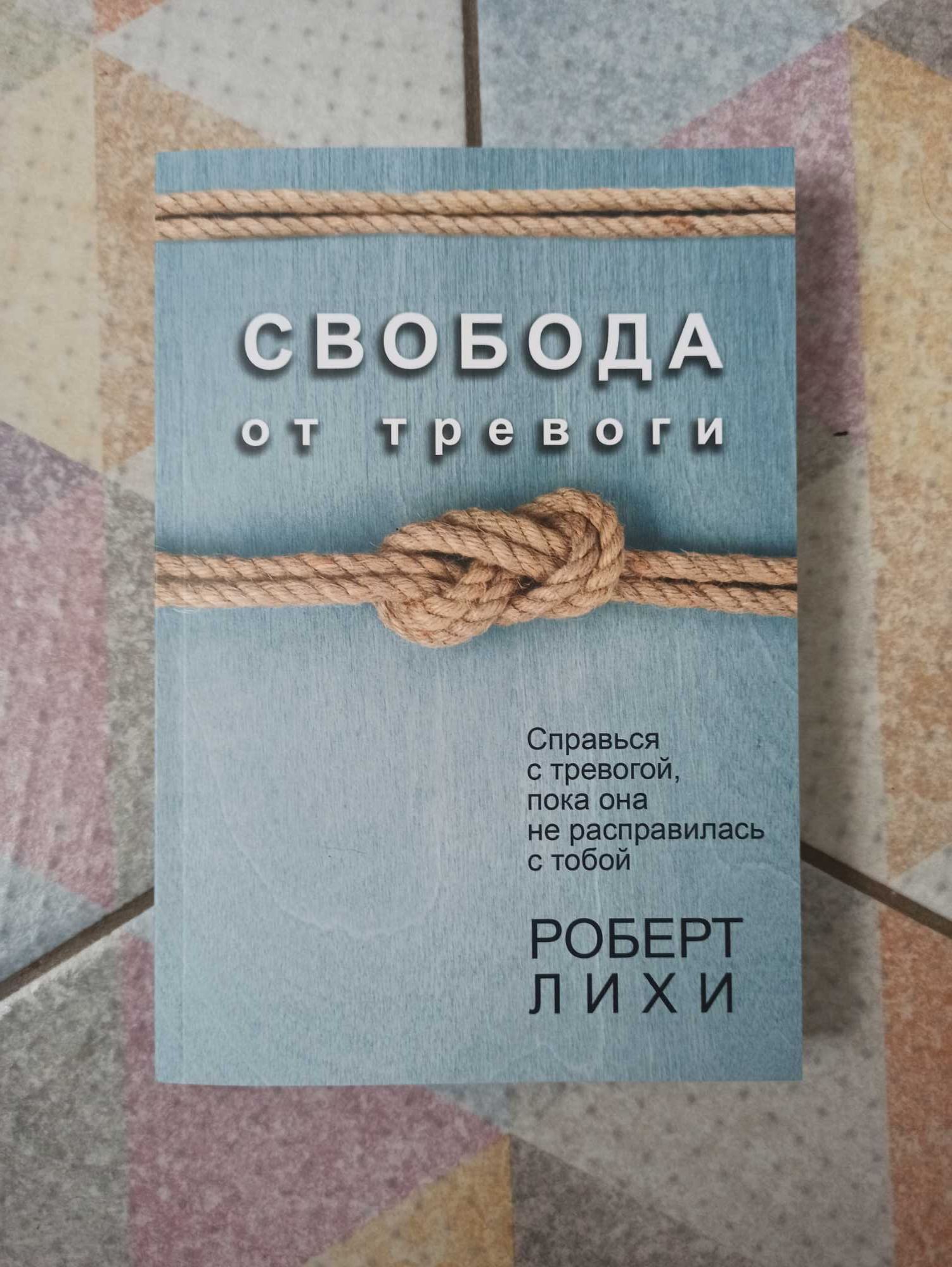 Роберт Лихи Свобода от тревоги Роберт Ліхі Свобода від тривоги.