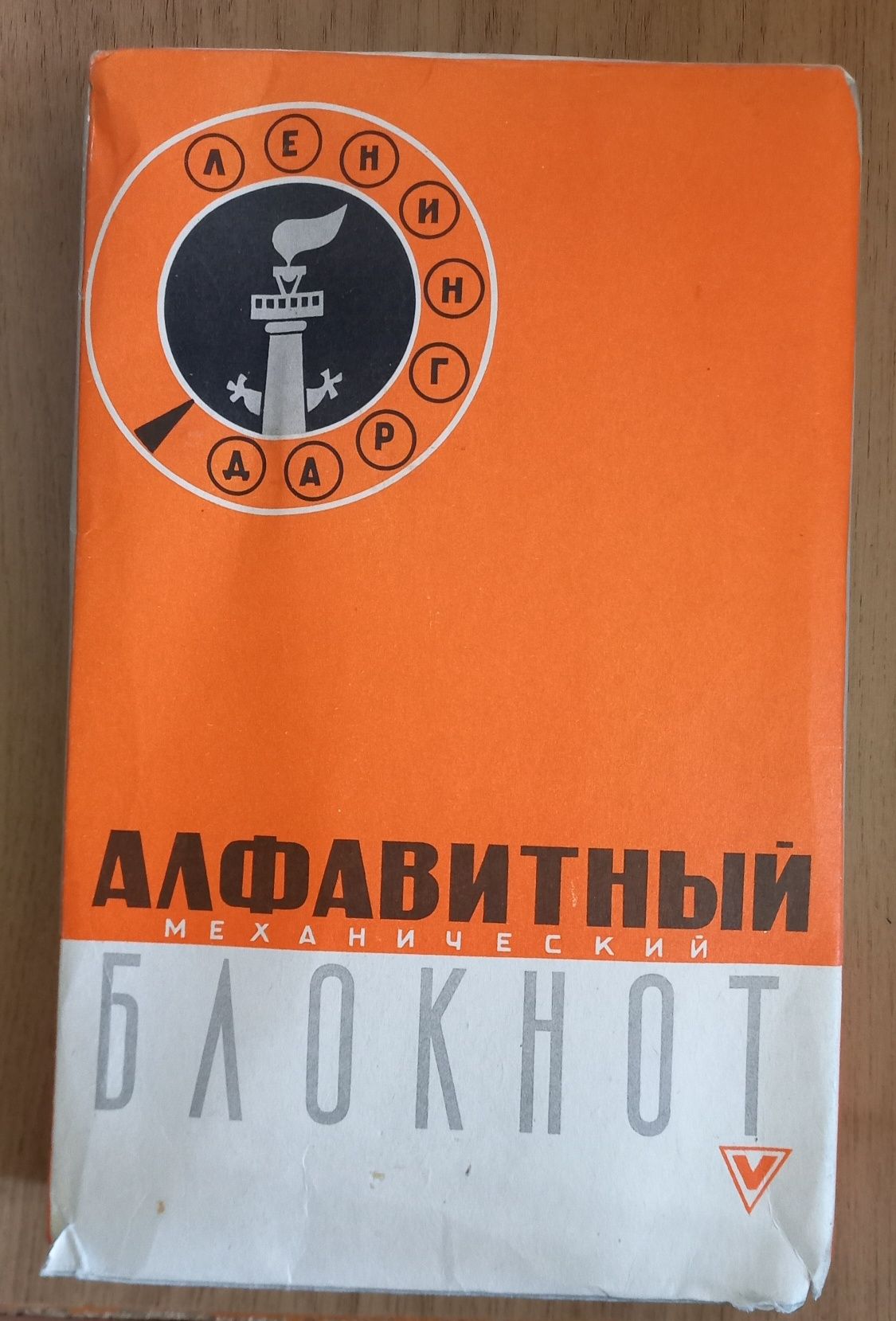 Блокнот механический алфавитный СССР 1968 НОВЫЙ