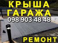 МЯГКАЯ КРОВЛЯ ГАРАЖА! Дешево! Ремонт Крыши НЕДОРОГО! Покрівля Дахів