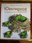 Дэвид.Беннетт.Ювелирное искусство.