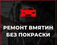 Удаление вмятин (PDR)