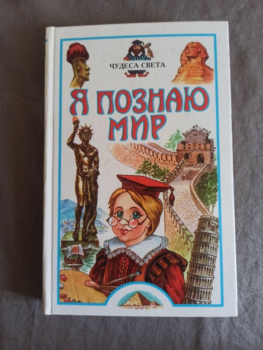Я познаю мир 2 книги
