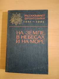 Продаю книжки На земле, в небесах и на море. 1941-1945
Рассказывают фр