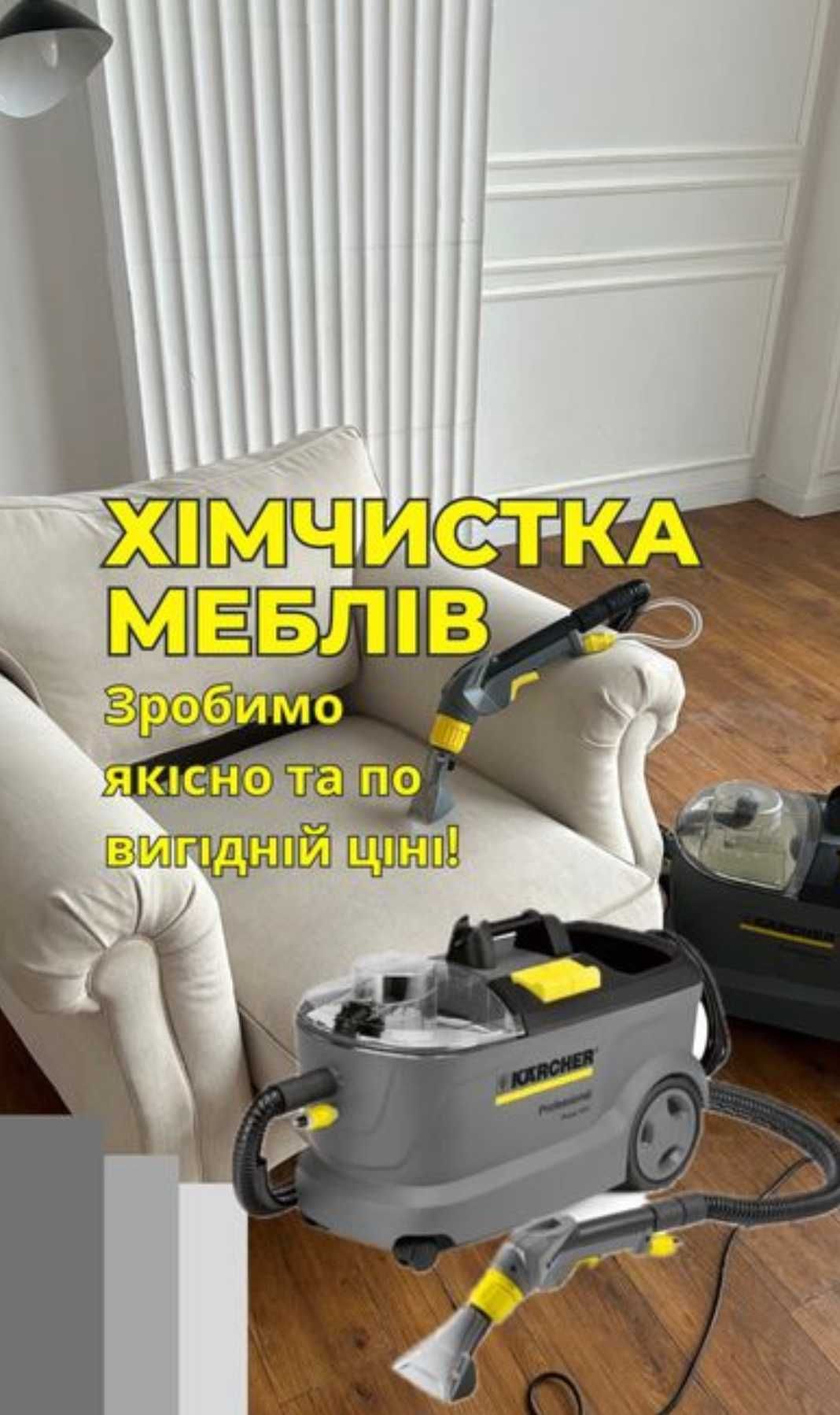 Хімчистка диванів, килимів, матраців, авто…