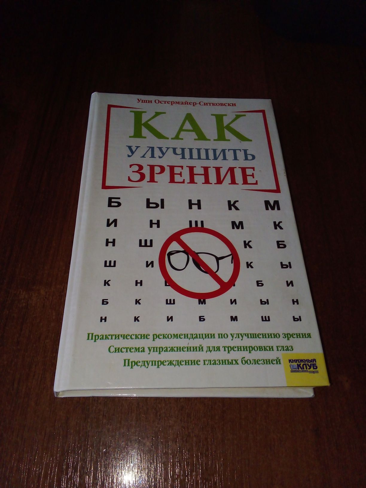 Как улучшить зрение - Уши Остермайер-Ситковски |книга медична для зору