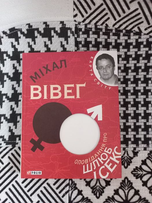 Міхал Вівег"Оповідання про шлюб і секс"