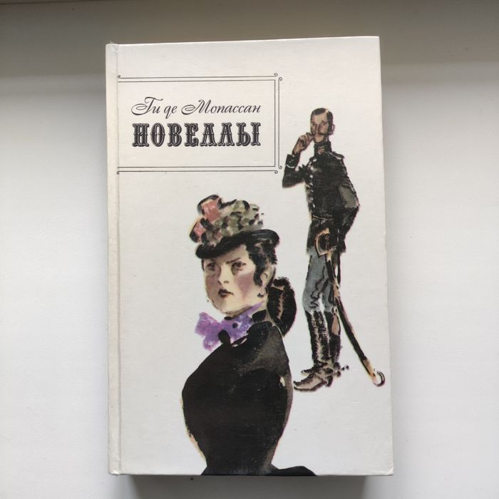 Ги де Мопассан. Новеллы