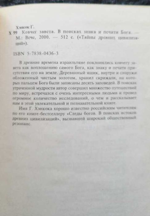 Хэнкок Грэм. Книга Ковчег Завета. Серия: Тайны древних цивилизаций