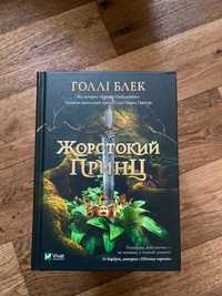 Книга Жорстокий принц Голлі Блек