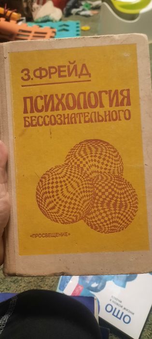 Психология бессознательного. Зигмунд Фрейд