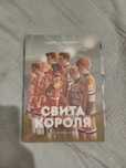 Книга Свита Короля