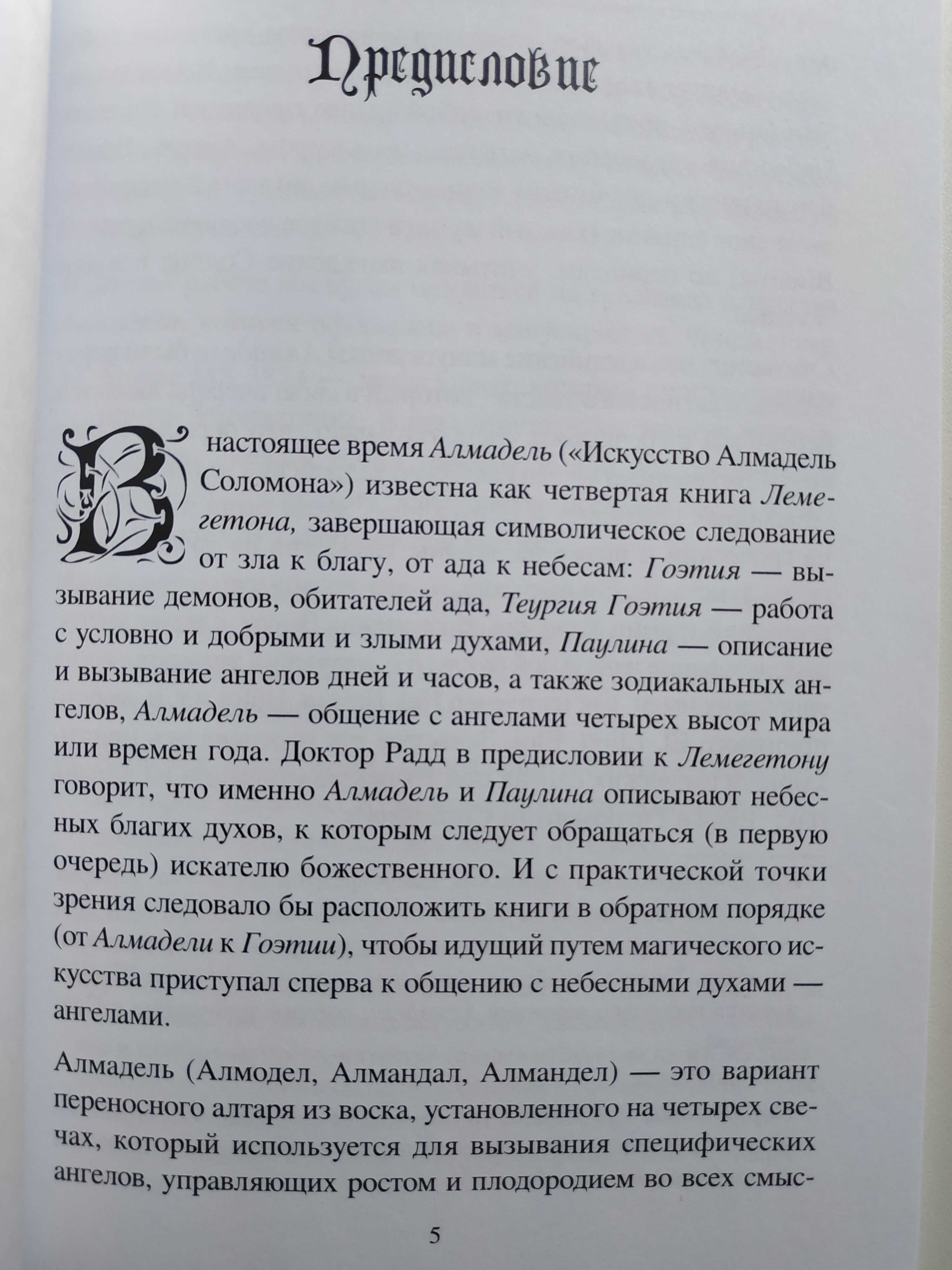 Искусство Алмадель Соломона. Магия.Гримуар.История .