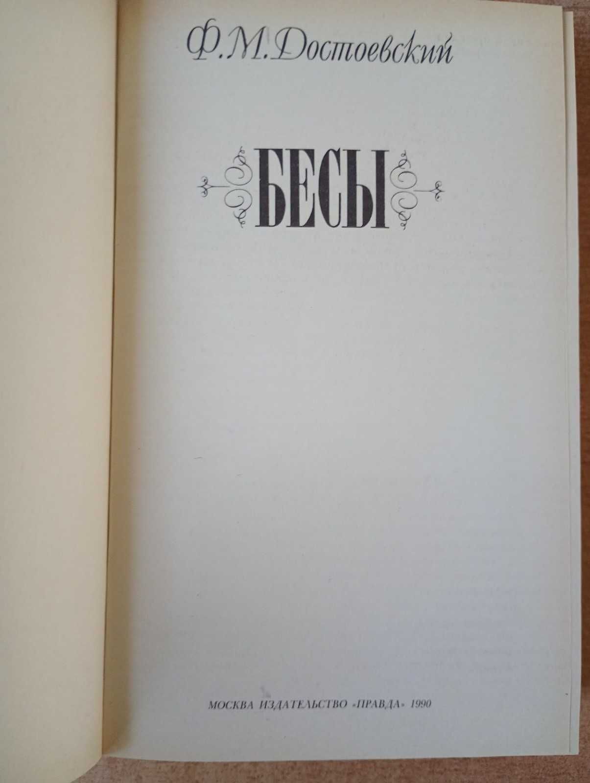 Ф. М. Достоевский - Бесы.