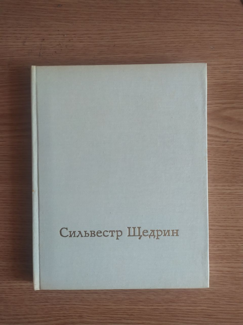 Искусство: Сильвестр Щедрин: в 2-х книгах