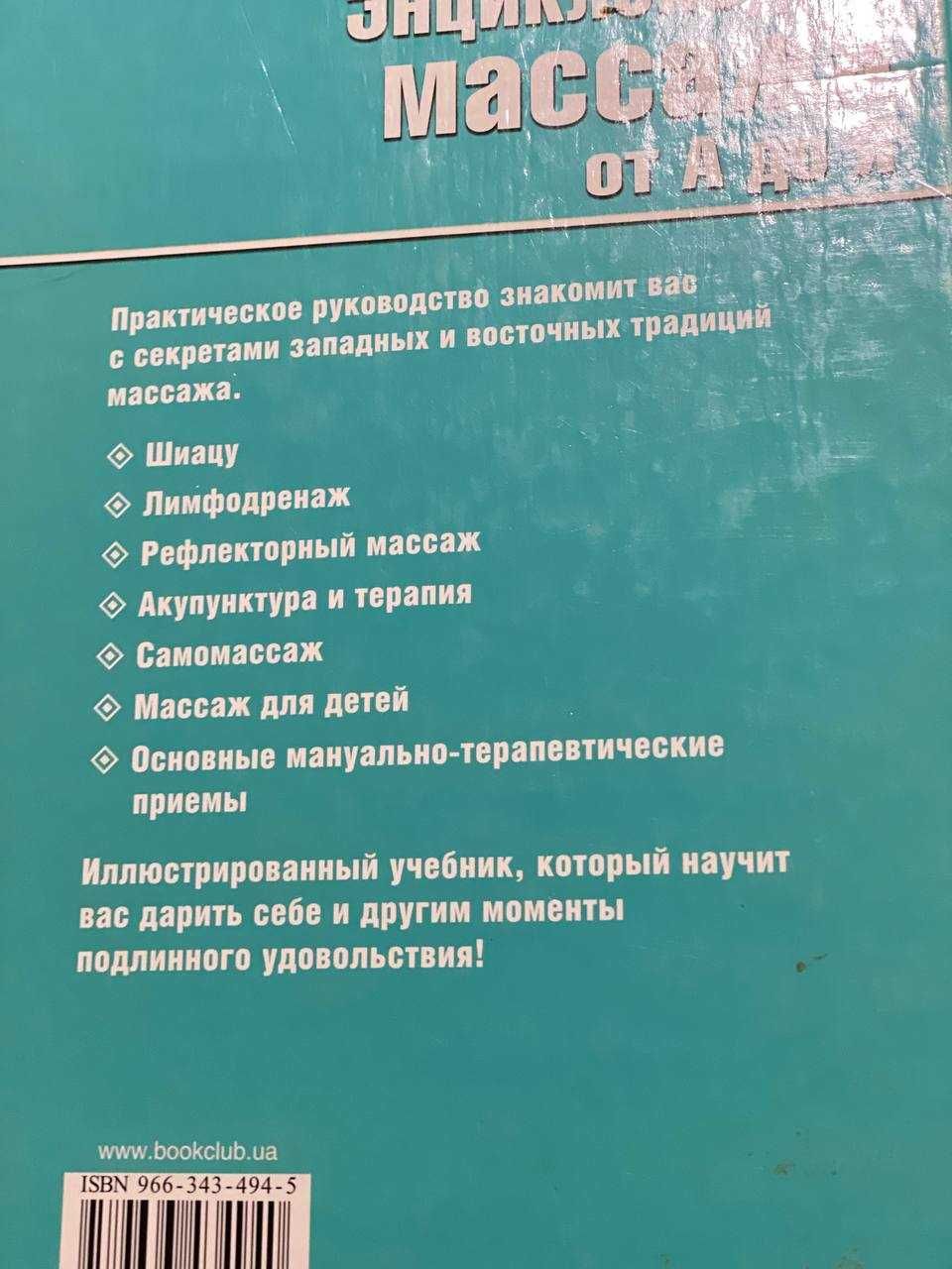 Энциклопедия массажа от а до я Книга