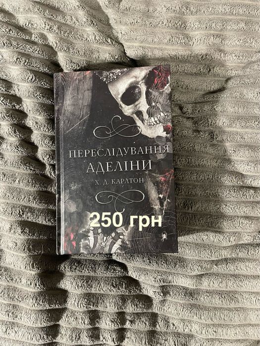 Переслідування Аделіни Карлтон