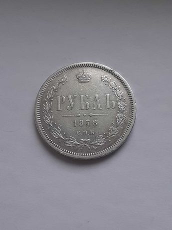Серебряная монета 1 рубль 1879года