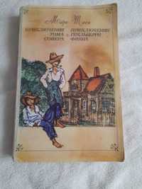 Марк Твен Том Сойер 1977 г. на русском языке