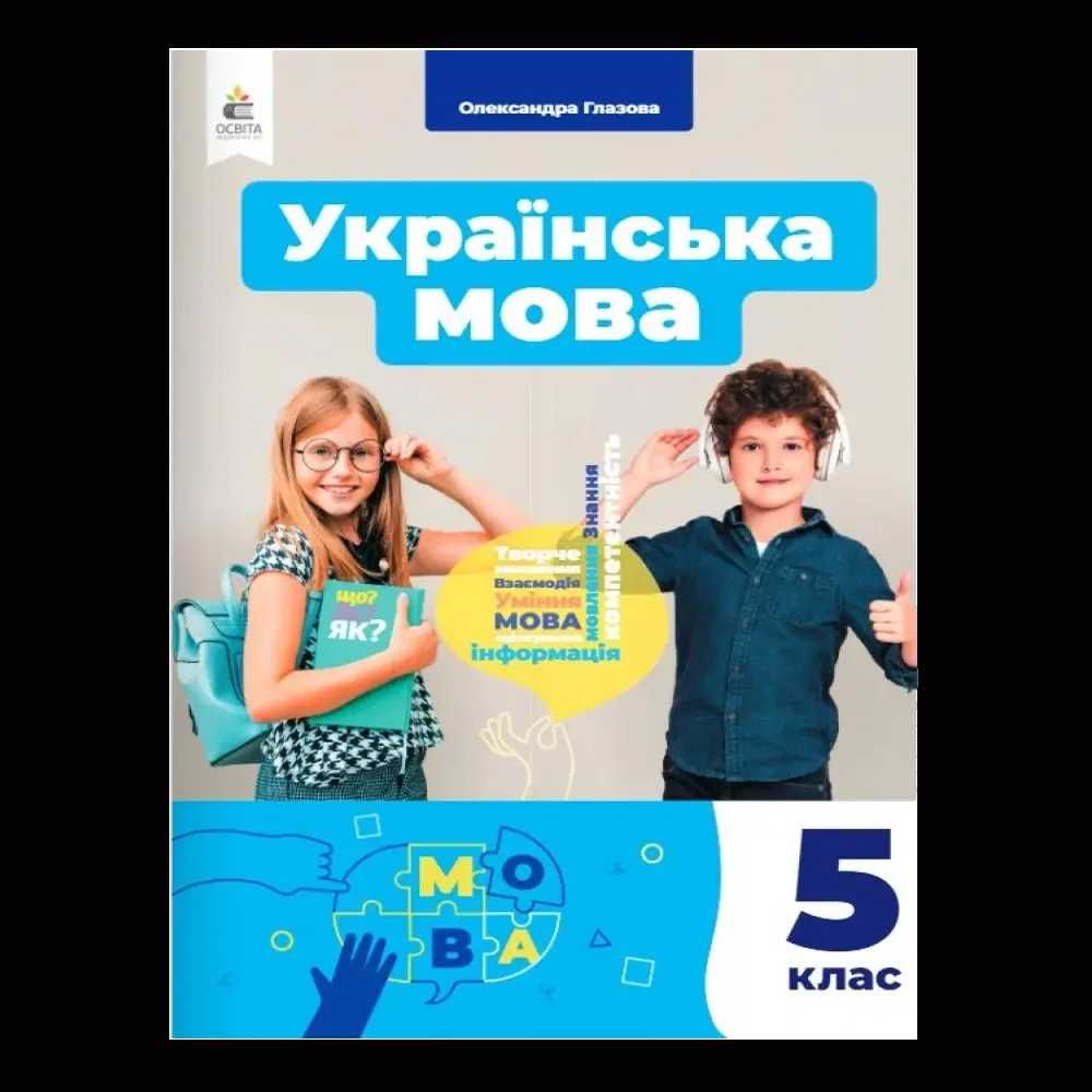 Українська мова Глазова 5 клас 2022 рік А4 формат