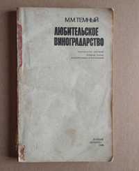 книга любительское виноградарство М.М.Темный. справочное пособие 3-е